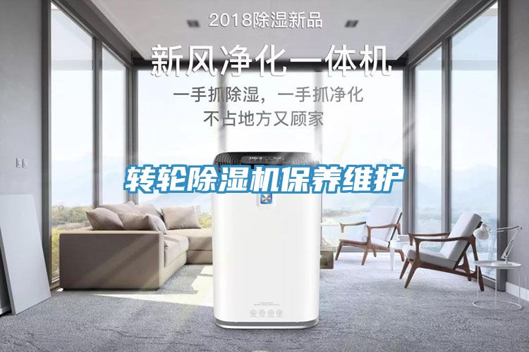 轉輪除濕機保養維護