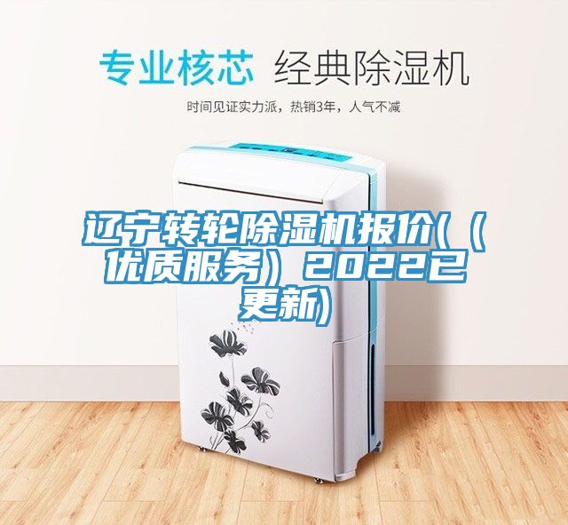 遼寧轉輪除濕機報價((優質服務)2022已更新)