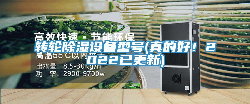 轉輪除濕設備型號(真的好！2022已更新)