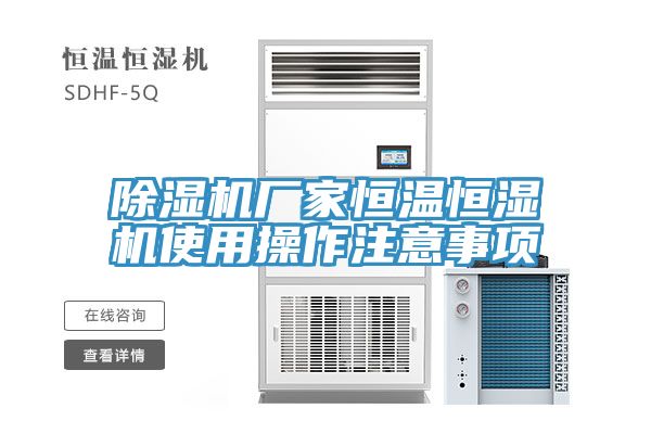 除濕機廠家恒溫恒濕機使用操作注意事項
