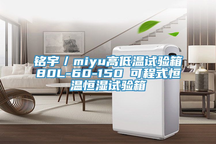 銘宇/miyu高低溫試驗箱80L-60-150℃可程式恒溫恒濕試驗箱