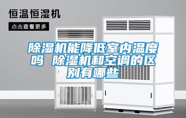 除濕機能降低室內溫度嗎 除濕機和空調的區別有哪些