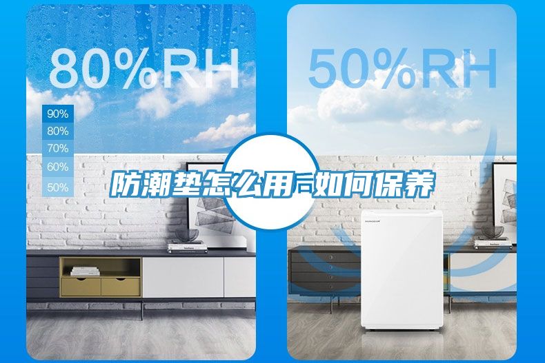 防潮墊怎么用 如何保養