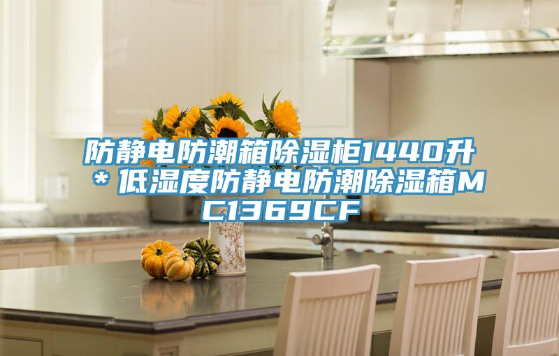 防靜電防潮箱除濕柜1440升*低濕度防靜電防潮除濕箱MC1369CF
