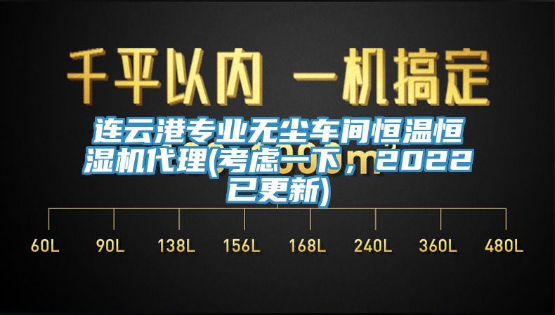 連云港專業無塵車間恒溫恒濕機代理(考慮一下,2022已更新)