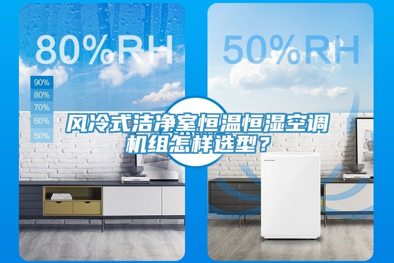 風冷式潔凈室恒溫恒濕空調機組怎樣選型?