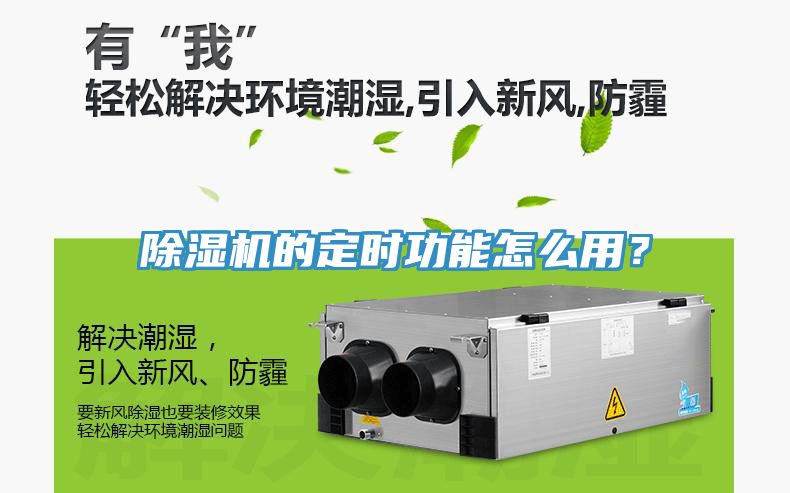 除濕機的定時功能怎么用?