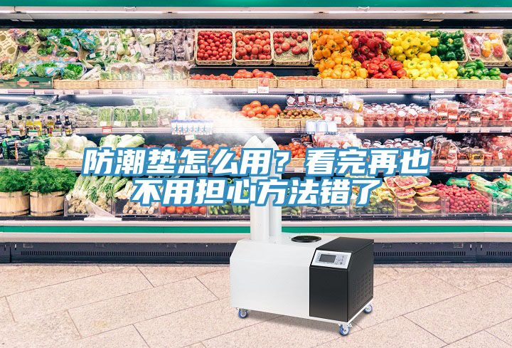 防潮墊怎么用?看完再也不用擔心方法錯了