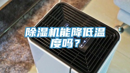 除濕機能降低溫度嗎?