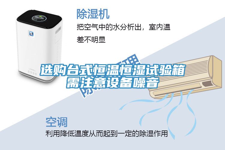 選購臺式恒溫恒濕試驗箱需注意設備噪音