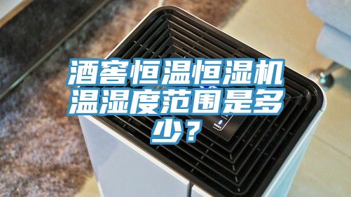 酒窖恒溫恒濕機溫濕度范圍是多少?