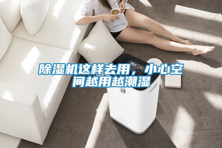 除濕機這樣去用，小心空間越用越潮濕