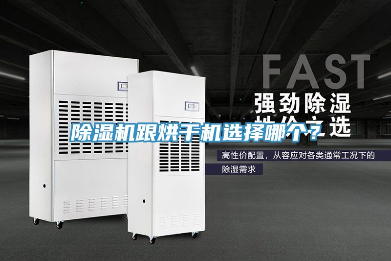 除濕機跟烘干機選擇哪個？