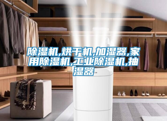 除濕機,烘干機,加濕器,家用除濕機,工業除濕機,抽濕器