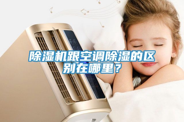 除濕機跟空調除濕的區別在哪里？