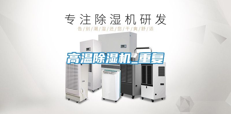 高溫除濕機_重復(fù)