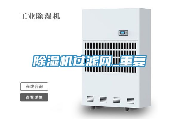 除濕機過濾網_重復