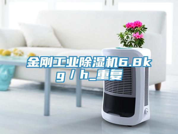 金剛工業(yè)除濕機(jī)6.8kg/h_重復(fù)
