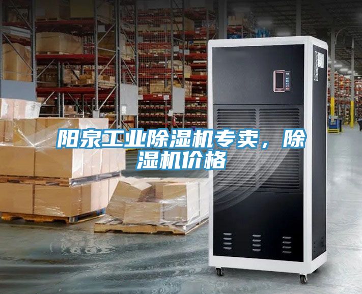 陽泉工業(yè)除濕機(jī)專賣,除濕機(jī)價格