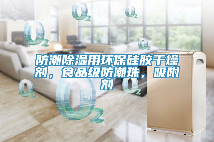 防潮除濕用環保硅膠干燥劑,食品級防潮珠,吸附劑