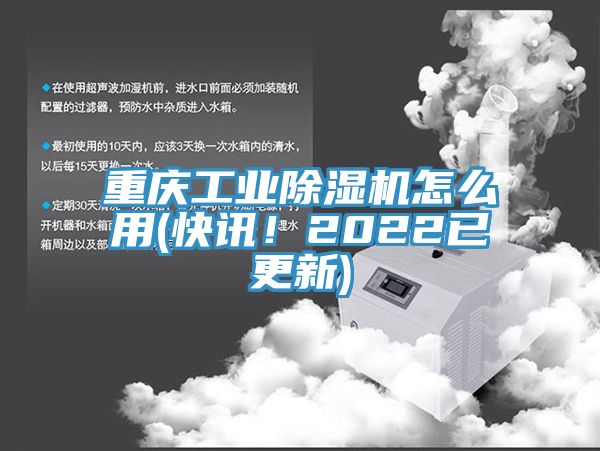 重慶工業除濕機怎么用(快訊!2022已更新)