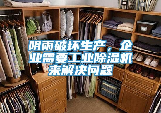 陰雨破壞生產(chǎn),企業(yè)需要工業(yè)除濕機(jī)來解決問題