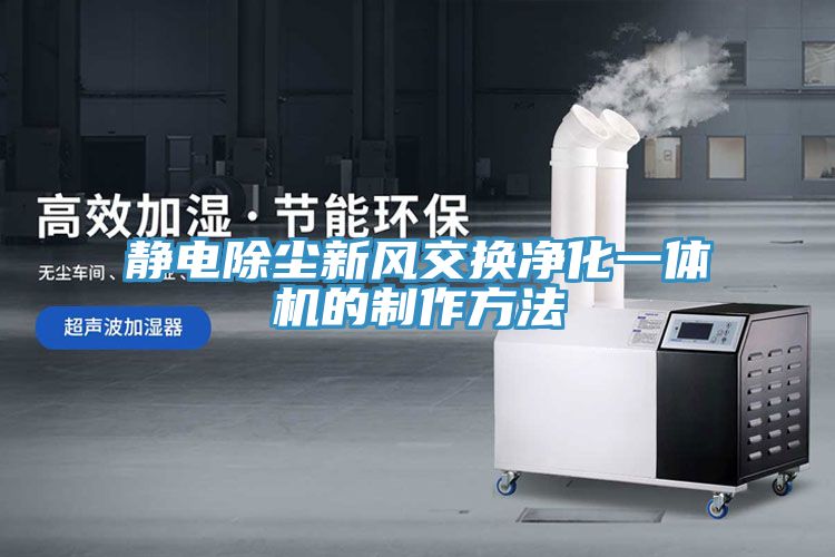 靜電除塵新風(fēng)交換凈化一體機的制作方法