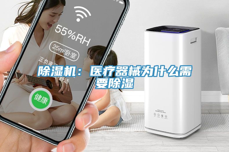除濕機:醫療器械為什么需要除濕