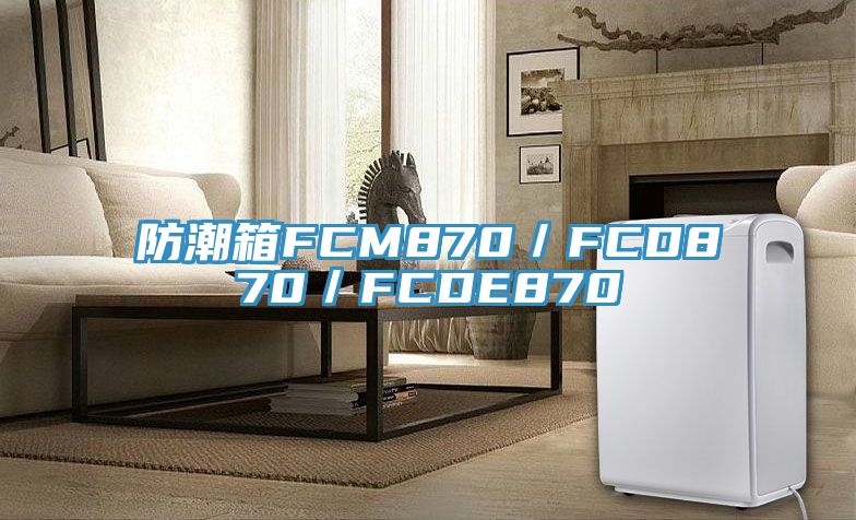防潮箱FCM870/FCD870/FCDE870