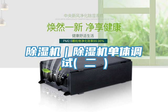 除濕機|除濕機單體調試( 二 )