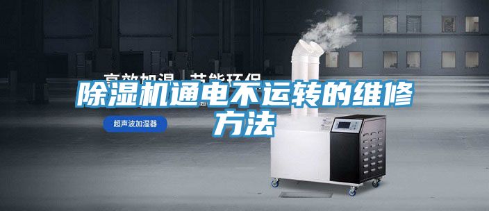 除濕機通電不運轉的維修方法