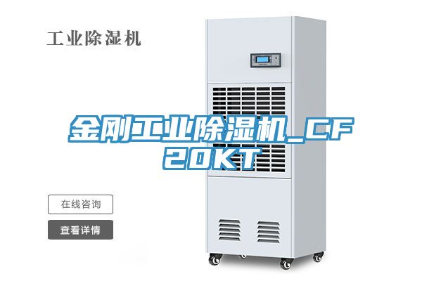 金剛工業(yè)除濕機(jī)_CF20KT