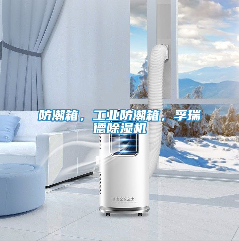 防潮箱,工業防潮箱,孚瑞德除濕機