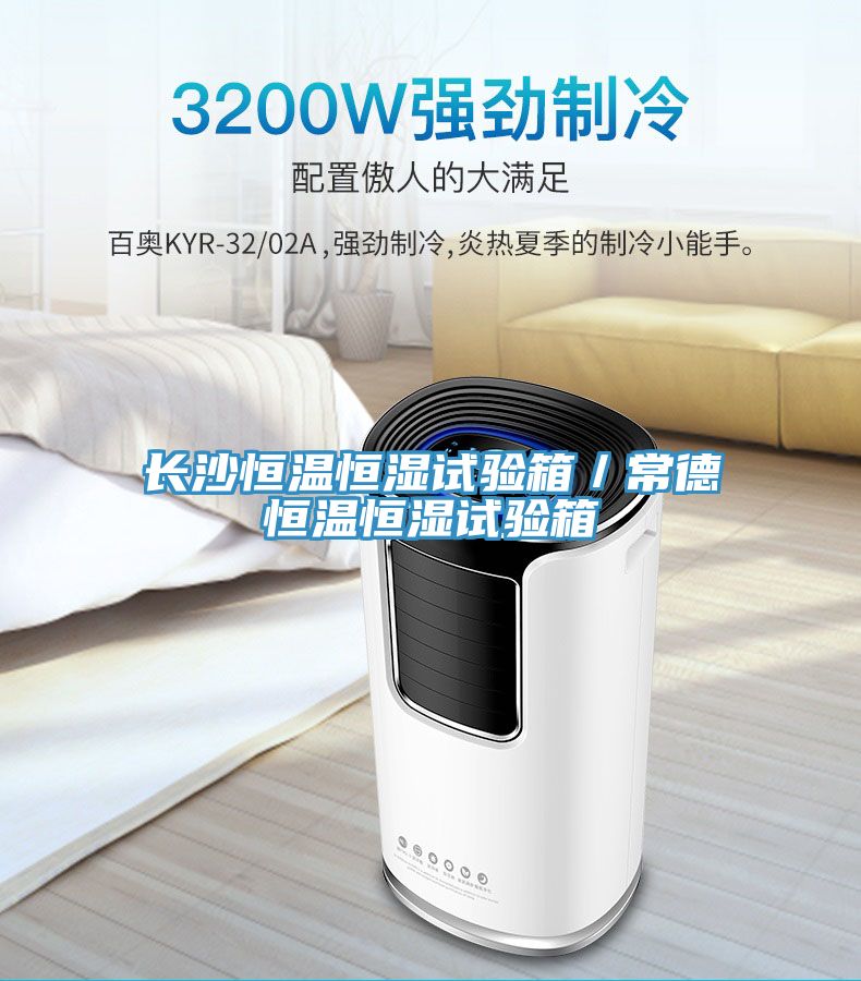 長沙恒溫恒濕試驗箱/常德恒溫恒濕試驗箱