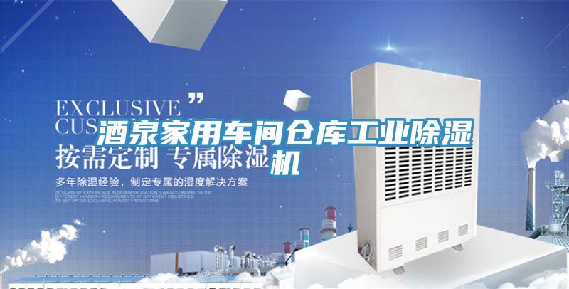 酒泉家用車間倉庫工業除濕機