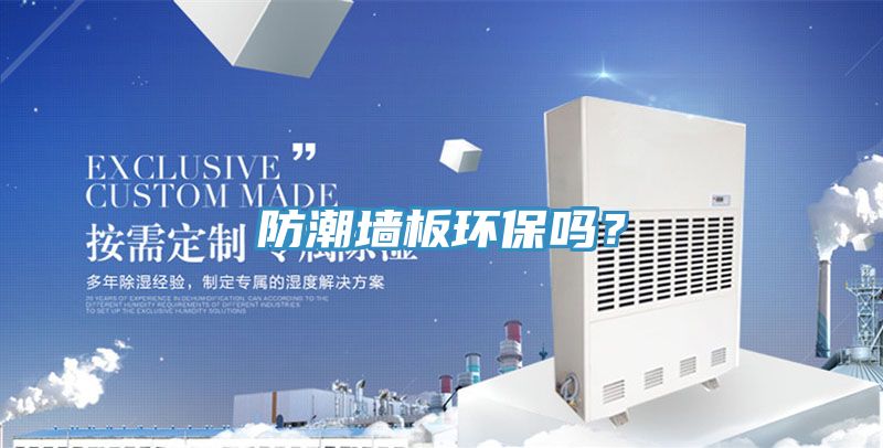 防潮墻板環保嗎?