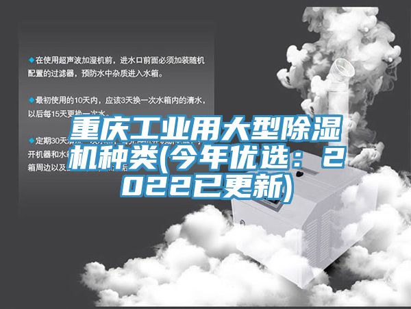 重慶工業用大型除濕機種類(今年優選：2022已更新)