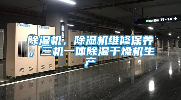 除濕機,除濕機維修保養,三機一體除濕干燥機生產