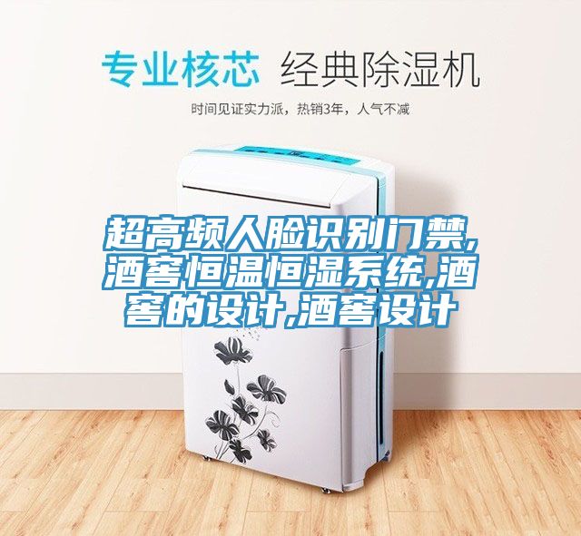 超高頻人臉識(shí)別門禁,酒窖恒溫恒濕系統(tǒng),酒窖的設(shè)計(jì),酒窖設(shè)計(jì)