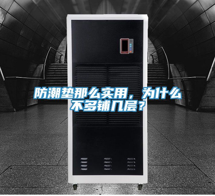 防潮墊那么實用,為什么不多鋪幾層?