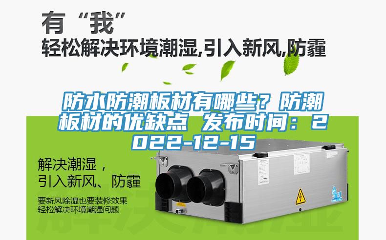 防水防潮板材有哪些?防潮板材的優缺點 發布時間:2022-12-15