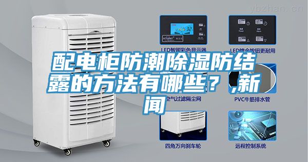 配電柜防潮除濕防結露的方法有哪些？,新聞