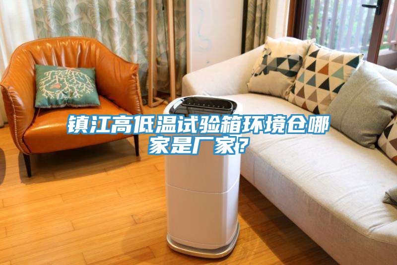 鎮江高低溫試驗箱環境倉哪家是廠家？