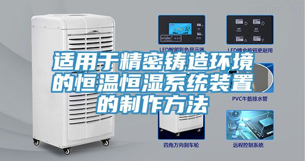 適用于精密鑄造環境的恒溫恒濕系統裝置的制作方法