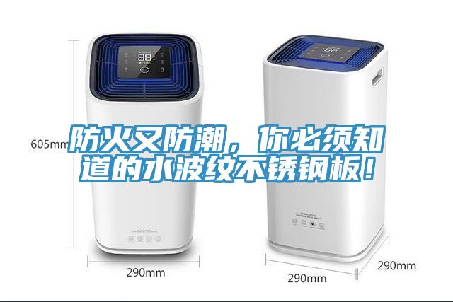 防火又防潮,你必須知道的水波紋不銹鋼板!