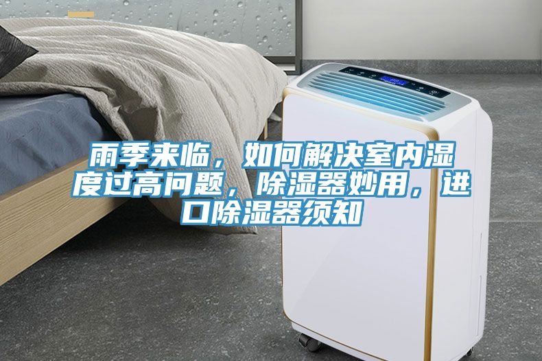 雨季來臨，如何解決室內濕度過高問題，除濕器妙用，進口除濕器須知
