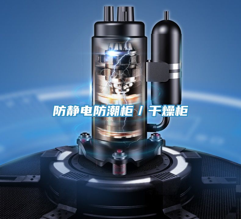 防靜電防潮柜/干燥柜