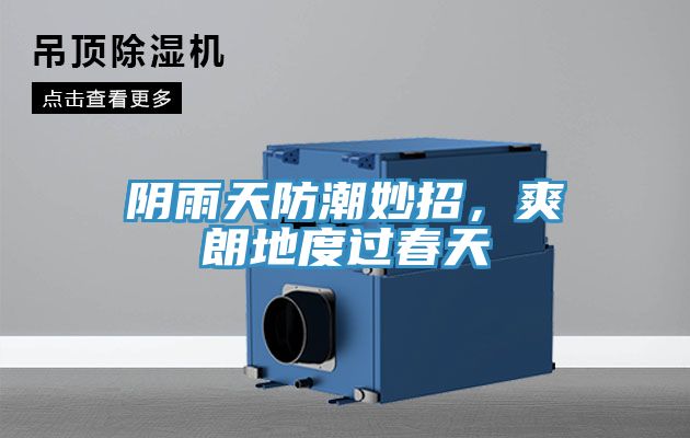 陰雨天防潮妙招,爽朗地度過春天