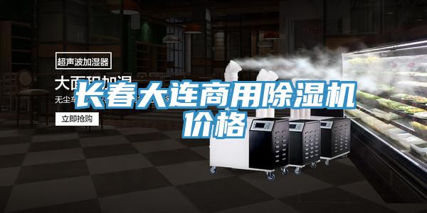長春大連商用除濕機價格