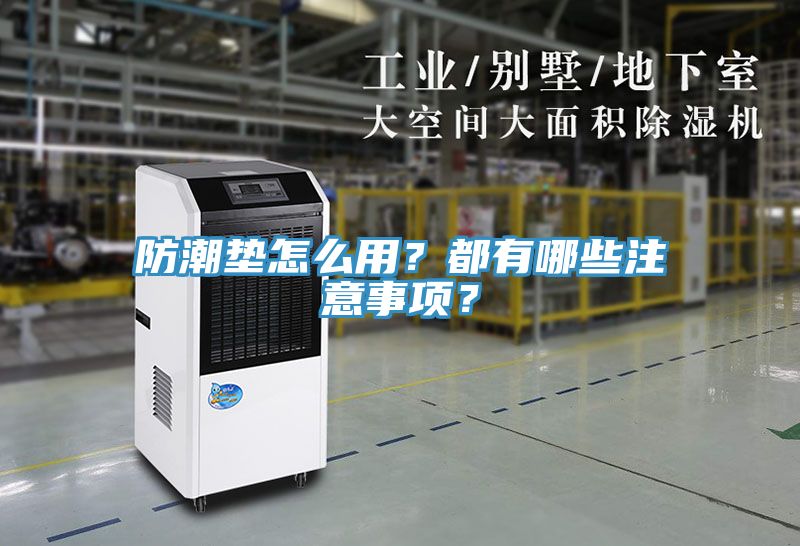防潮墊怎么用?都有哪些注意事項?